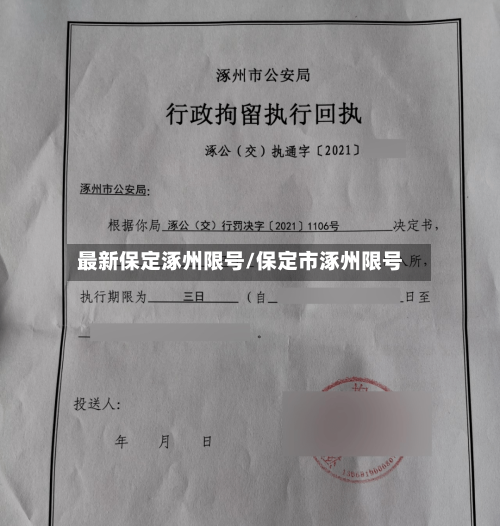 最新保定涿州限号/保定市涿州限号-第2张图片