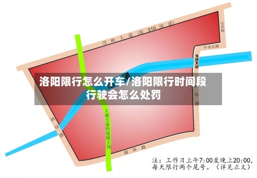 洛阳限行怎么开车/洛阳限行时间段行驶会怎么处罚-第2张图片