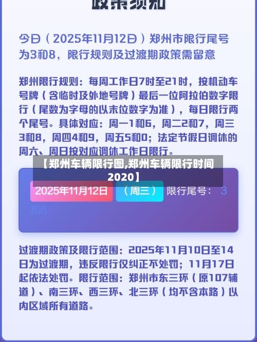 【郑州车辆限行图,郑州车辆限行时间2020】