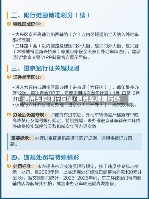 通州车牌限行区域/通州车牌限行吗-第2张图片