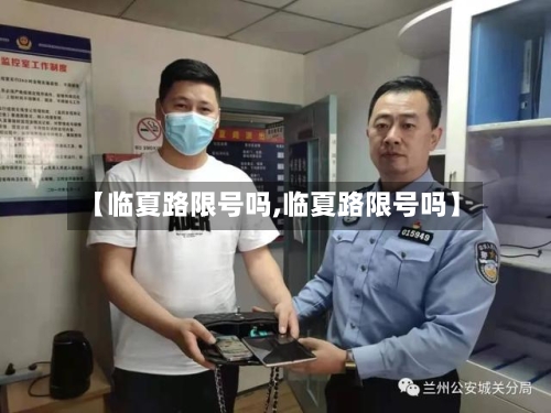 【临夏路限号吗,临夏路限号吗】