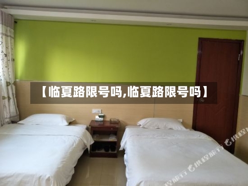 【临夏路限号吗,临夏路限号吗】-第2张图片