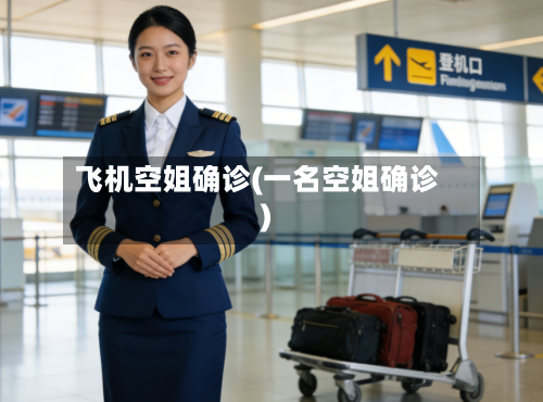 飞机空姐确诊(一名空姐确诊)
