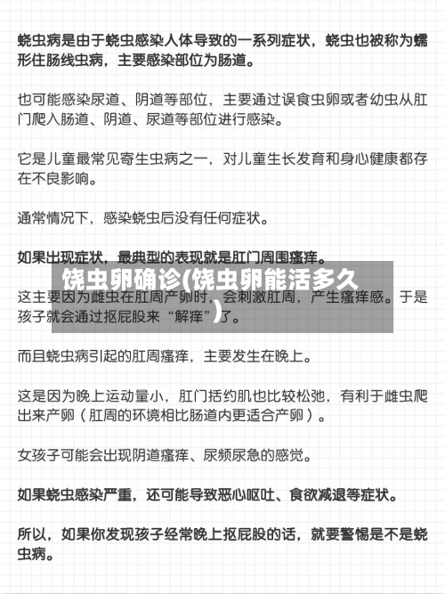 饶虫卵确诊(饶虫卵能活多久)-第3张图片