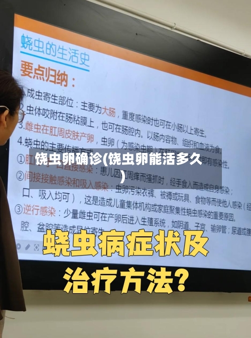 饶虫卵确诊(饶虫卵能活多久)-第2张图片