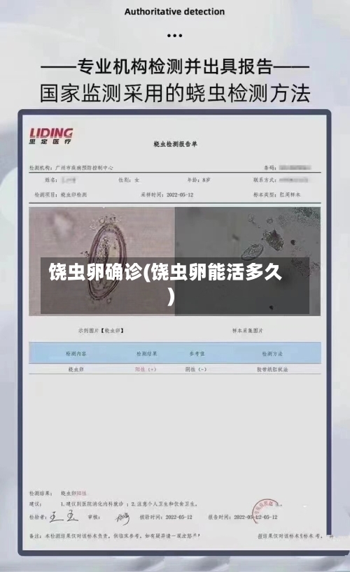 饶虫卵确诊(饶虫卵能活多久)