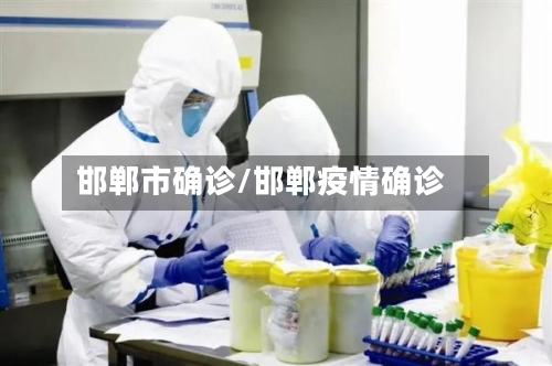 邯郸市确诊/邯郸疫情确诊