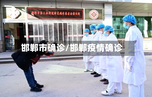 邯郸市确诊/邯郸疫情确诊-第2张图片