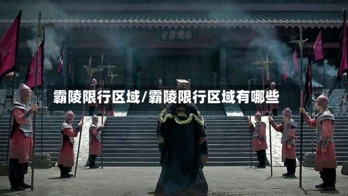 霸陵限行区域/霸陵限行区域有哪些