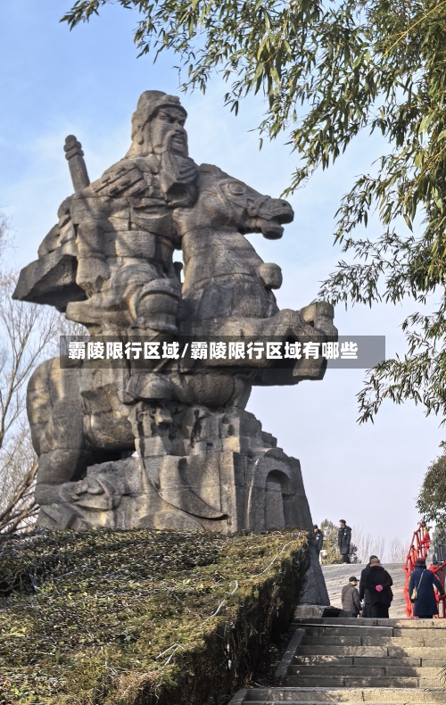 霸陵限行区域/霸陵限行区域有哪些-第2张图片