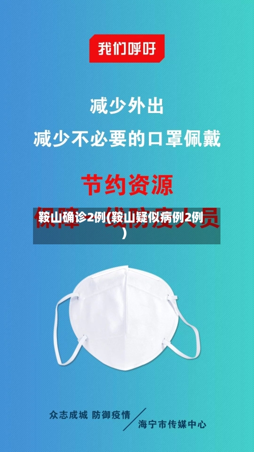 鞍山确诊2例(鞍山疑似病例2例)-第3张图片