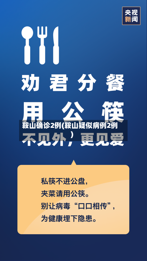 鞍山确诊2例(鞍山疑似病例2例)-第2张图片