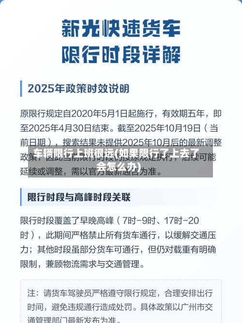 车辆限行上班很远(如果限行了上去了会怎么办)-第3张图片