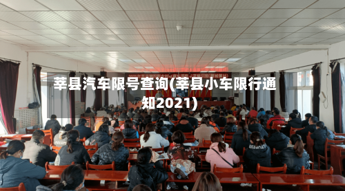 莘县汽车限号查询(莘县小车限行通知2021)-第2张图片