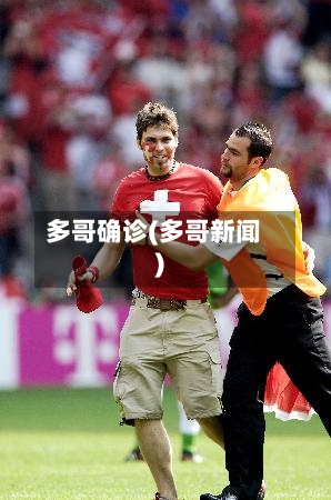 多哥确诊(多哥新闻)