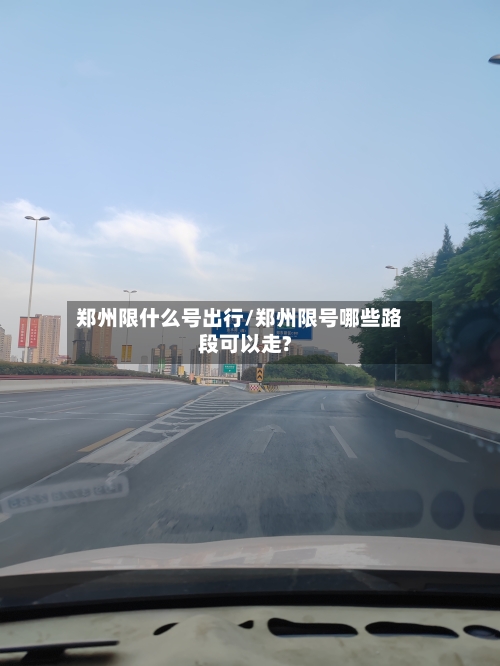郑州限什么号出行/郑州限号哪些路段可以走?-第2张图片