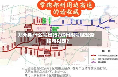 郑州限什么号出行/郑州限号哪些路段可以走?