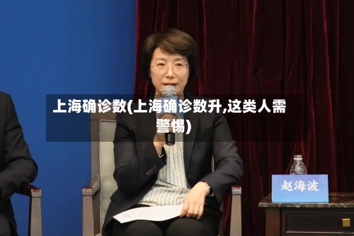 上海确诊数(上海确诊数升,这类人需警惕)