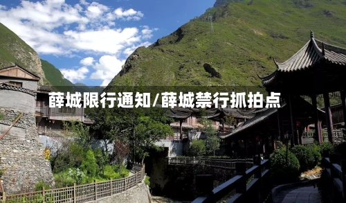 薛城限行通知/薛城禁行抓拍点-第3张图片