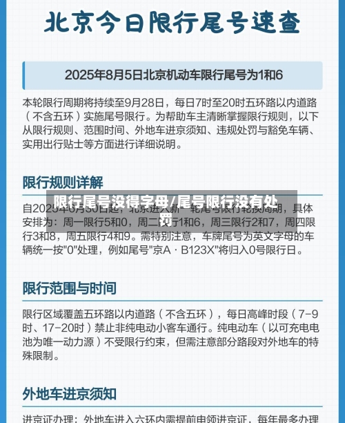 限行尾号没得字母/尾号限行没有处罚