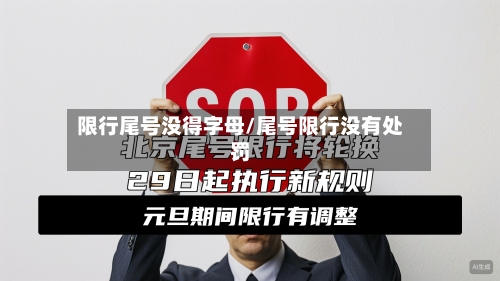 限行尾号没得字母/尾号限行没有处罚-第2张图片