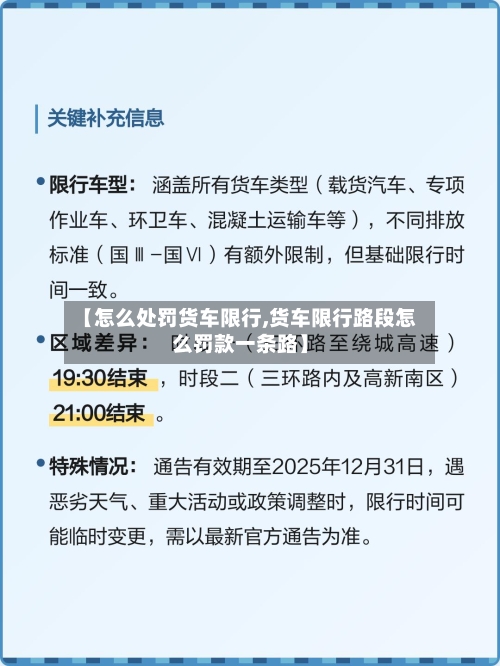 【怎么处罚货车限行,货车限行路段怎么罚款一条路】-第2张图片