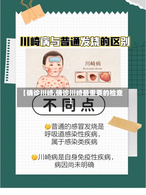 【确诊川崎,确诊川崎最重要的检查】