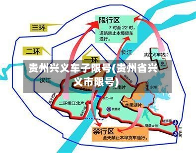贵州兴义车子限号(贵州省兴义市限号)-第3张图片