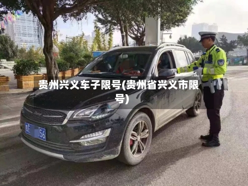 贵州兴义车子限号(贵州省兴义市限号)