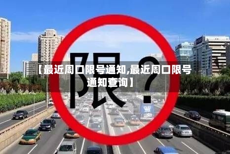 【最近周口限号通知,最近周口限号通知查询】-第3张图片