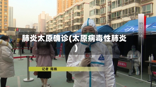 肺炎太原确诊(太原病毒性肺炎)