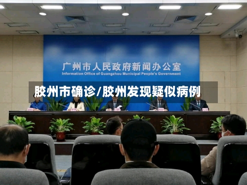 胶州市确诊/胶州发现疑似病例-第2张图片