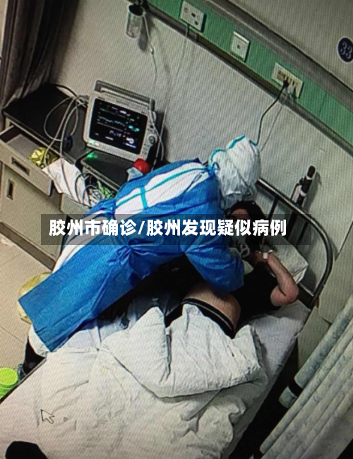 胶州市确诊/胶州发现疑似病例-第3张图片