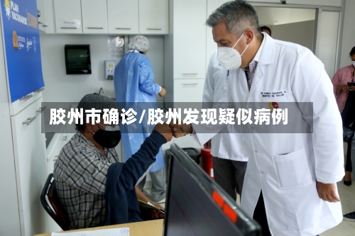 胶州市确诊/胶州发现疑似病例