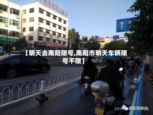 【明天去南阳限号,南阳市明天车辆限号不限】