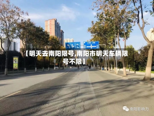 【明天去南阳限号,南阳市明天车辆限号不限】-第2张图片