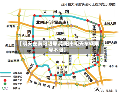 【明天去南阳限号,南阳市明天车辆限号不限】-第3张图片