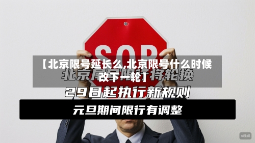 【北京限号延长么,北京限号什么时候改下一轮】-第3张图片