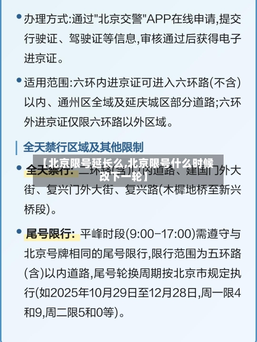 【北京限号延长么,北京限号什么时候改下一轮】