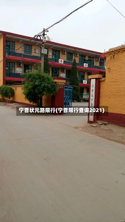 宁晋状元路限行(宁晋限行查询2021)-第3张图片