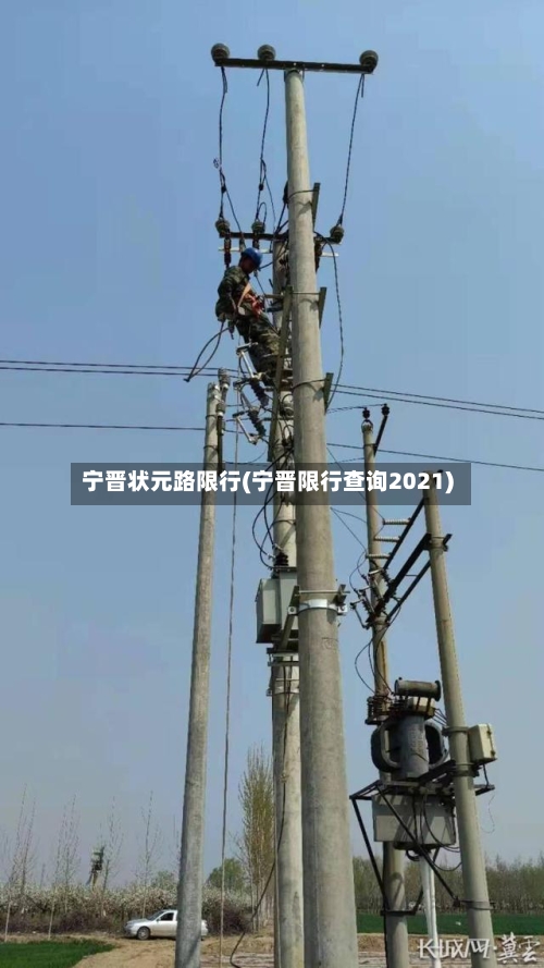宁晋状元路限行(宁晋限行查询2021)-第2张图片