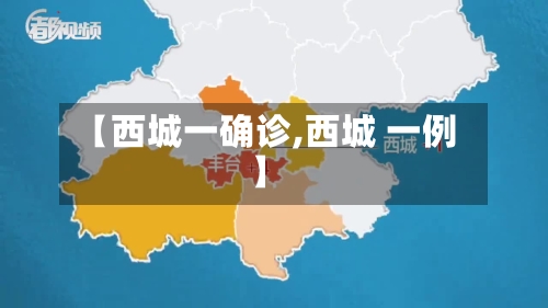 【西城一确诊,西城 一例】-第2张图片