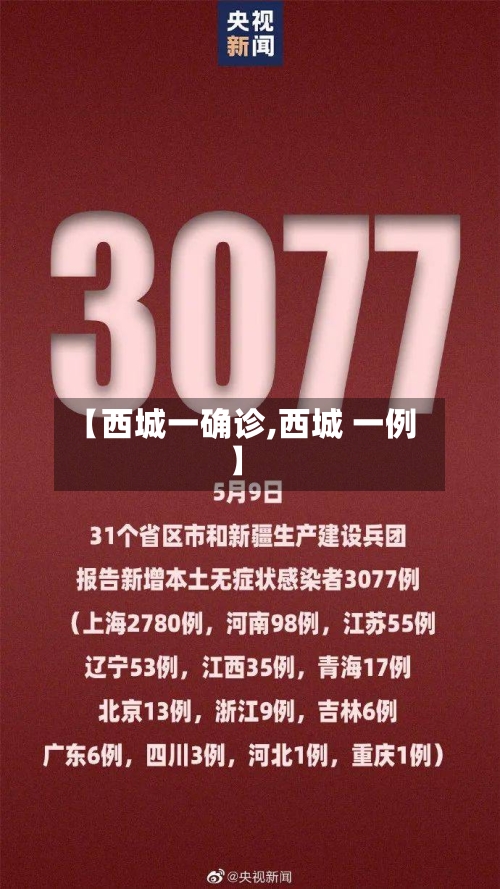 【西城一确诊,西城 一例】