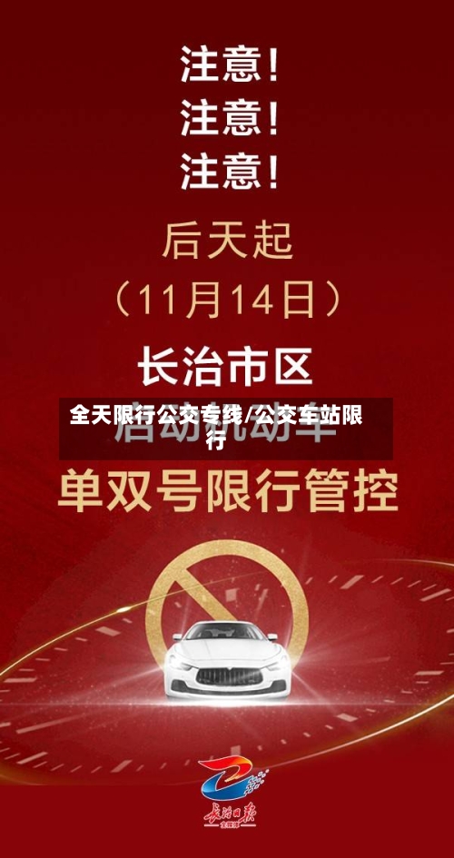 全天限行公交专线/公交车站限行-第3张图片