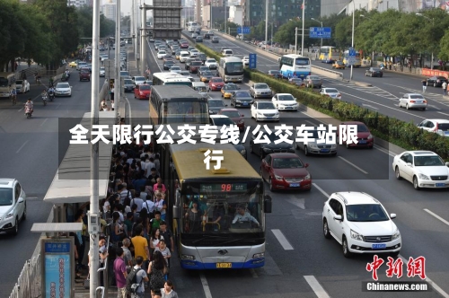 全天限行公交专线/公交车站限行