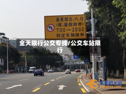 全天限行公交专线/公交车站限行-第2张图片