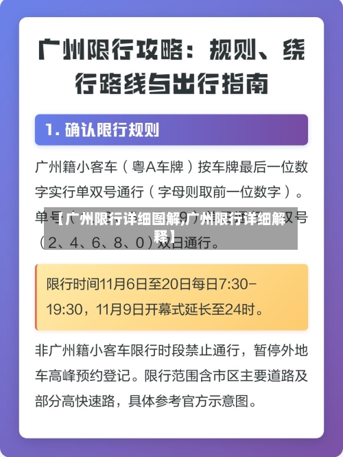 【广州限行详细图解,广州限行详细解释】