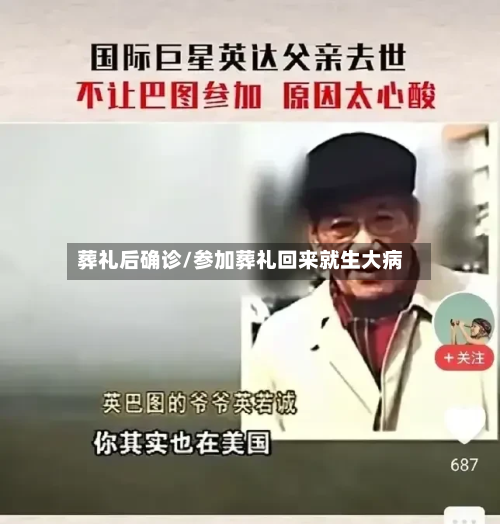 葬礼后确诊/参加葬礼回来就生大病