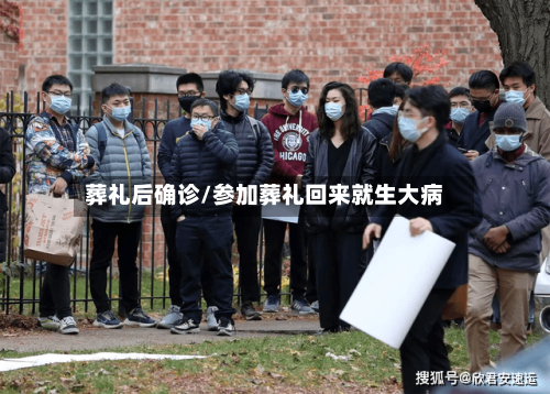 葬礼后确诊/参加葬礼回来就生大病-第2张图片