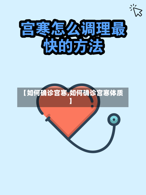【如何确诊宫寒,如何确诊宫寒体质】-第3张图片
